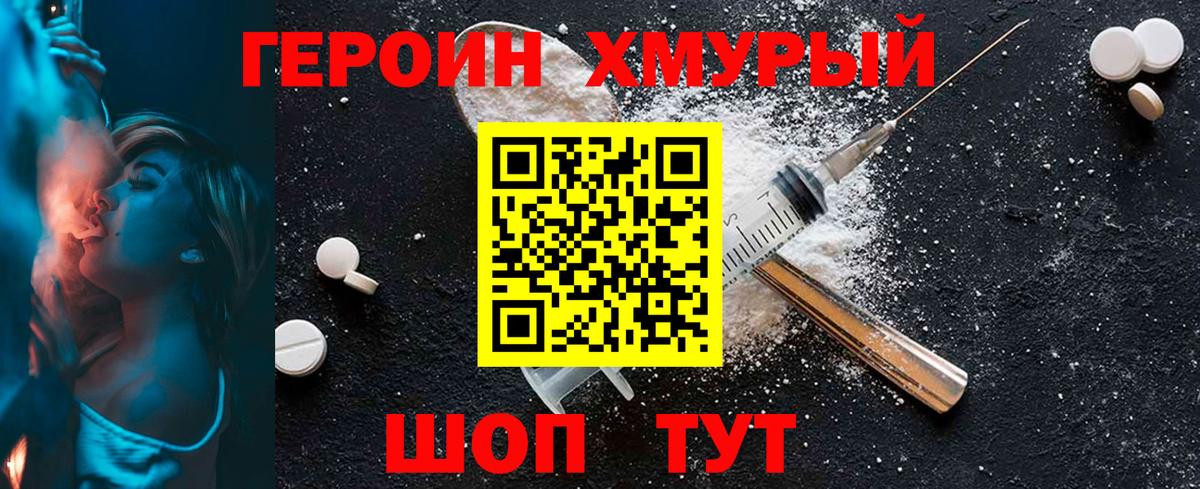 ГЕРОИН хмурый Коммунар